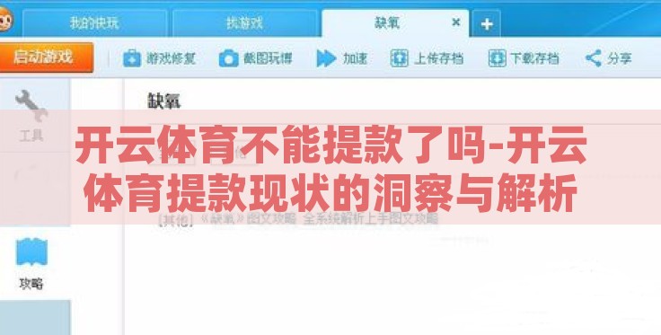 开云体育不能提款了吗-开云体育提款现状的洞察与解析 开云体育不能提款了吗-开云体育提款现状的洞察与解析