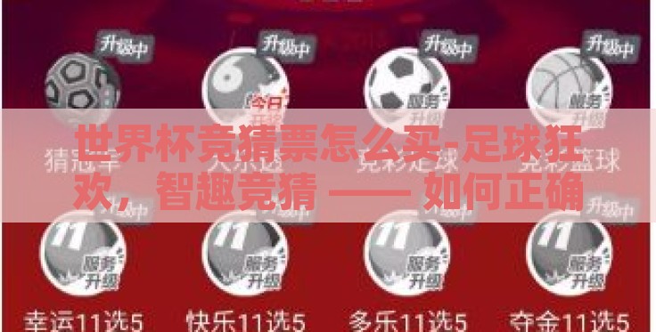世界杯竞猜票怎么买-足球狂欢，智趣竞猜 —— 如何正确购买世界杯竞猜票