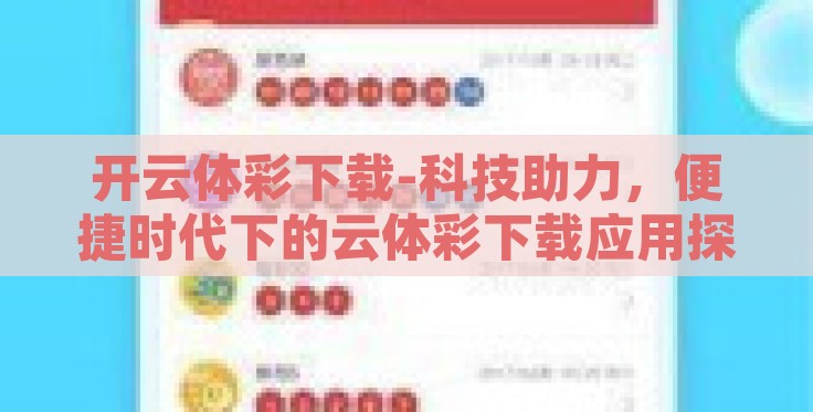 开云体彩下载-科技助力,便捷时代下的云体彩下载应用探索 开云体彩下载-科技助力,便捷时代下的云体彩下载应用探索
