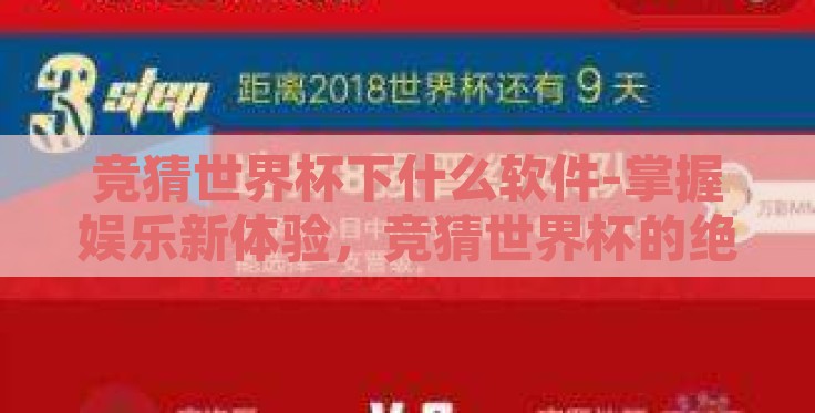 竞猜世界杯下什么软件-掌握娱乐新体验，竞猜世界杯的绝佳选择——解析热门竞猜软件