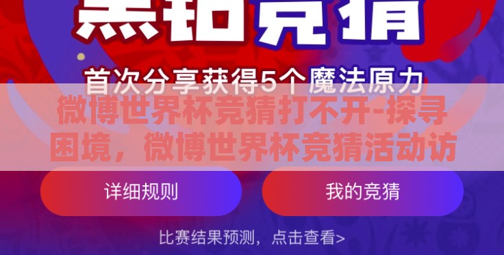 微博世界杯竞猜打不开-探寻困境，微博世界杯竞猜活动访问受阻的谜团
