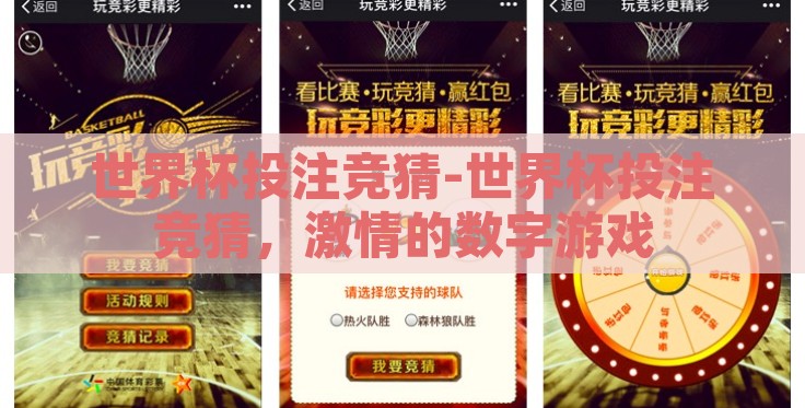 世界杯投注竞猜-世界杯投注竞猜,激情的数字游戏 世界杯投注竞猜-世界杯投注竞猜,激情的数字游戏