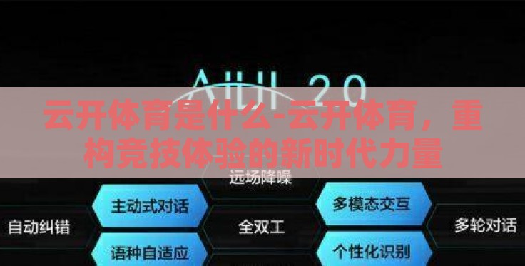 云开体育是什么-云开体育，重构竞技体验的新时代力量
