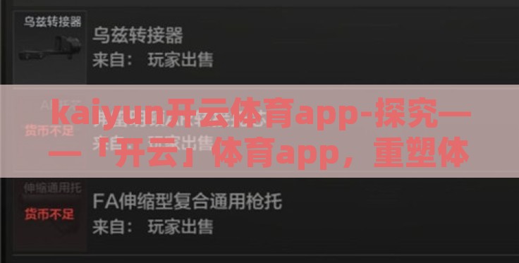 kaiyun开云体育app-探究——「开云」体育app,重塑体育竞技与娱乐的边界 kaiyun开云体育app-探究——「开云」体育app,重塑体育竞技与娱乐的边界
