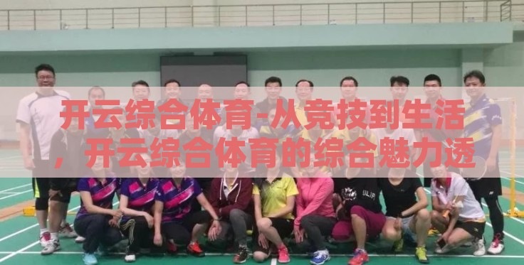 开云综合体育-从竞技到生活,开云综合体育的综合魅力透视 开云综合体育-从竞技到生活,开云综合体育的综合魅力透视