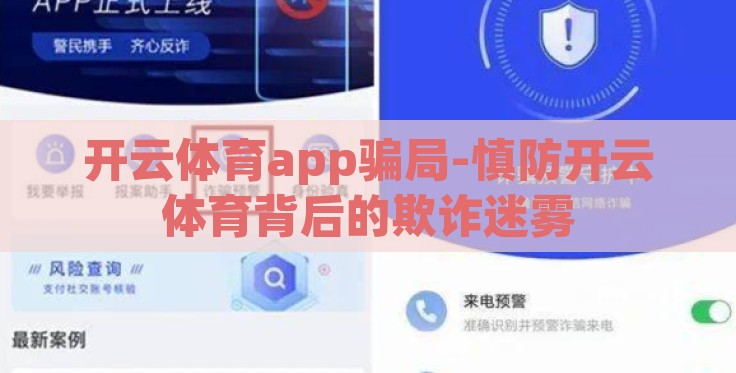 开云体育app骗局-慎防开云体育背后的欺诈迷雾 开云体育app骗局-慎防开云体育背后的欺诈迷雾