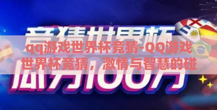 qq游戏世界杯竞猜-QQ游戏世界杯竞猜,激情与智慧的碰撞 qq游戏世界杯竞猜-QQ游戏世界杯竞猜,激情与智慧的碰撞