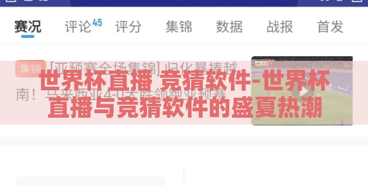 世界杯直播 竞猜软件-世界杯直播与竞猜软件的盛夏热潮