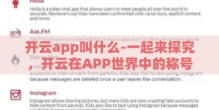 开云app叫什么-一起来探究，开云在APP世界中的称号