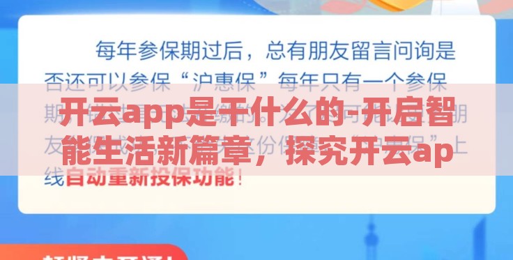 开云app是干什么的-开启智能生活新篇章,探究开云app的多重功能与价值 开云app是干什么的-开启智能生活新篇章,探究开云app的多重功能与价值