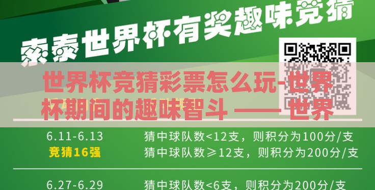 世界杯竞猜彩票怎么玩-世界杯期间的趣味智斗 —— 世界杯竞猜彩票攻略 世界杯竞猜彩票怎么玩-世界杯期间的趣味智斗 —— 世界杯竞猜彩票攻略