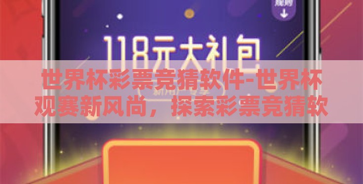 世界杯彩票竞猜软件-世界杯观赛新风尚,探索彩票竞猜软件的魅力与挑战 世界杯彩票竞猜软件-世界杯观赛新风尚,探索彩票竞猜软件的魅力与挑战