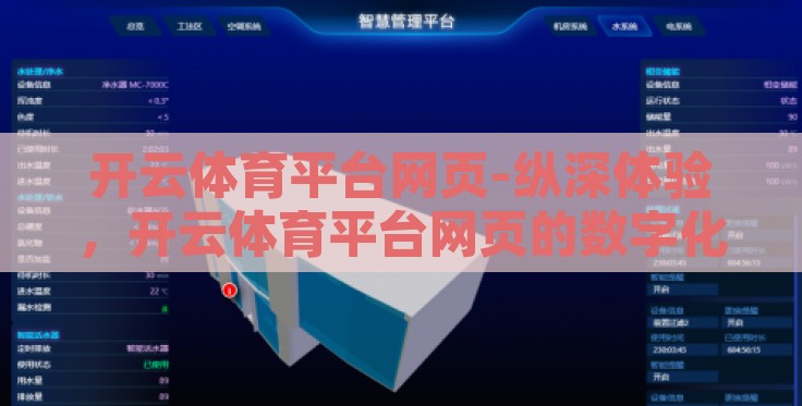 开云体育平台网页-纵深体验,开云体育平台网页的数字化空间与应用探索 开云体育平台网页-纵深体验,开云体育平台网页的数字化空间与应用探索