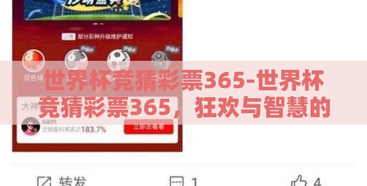 世界杯竞猜彩票365-世界杯竞猜彩票365,狂欢与智慧的交锋 世界杯竞猜彩票365-世界杯竞猜彩票365,狂欢与智慧的交锋