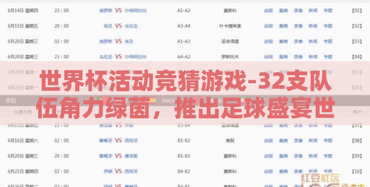 世界杯活动竞猜游戏-32支队伍角力绿茵,推出足球盛宴世界杯活动竞猜游戏 世界杯活动竞猜游戏-32支队伍角力绿茵,推出足球盛宴世界杯活动竞猜游戏