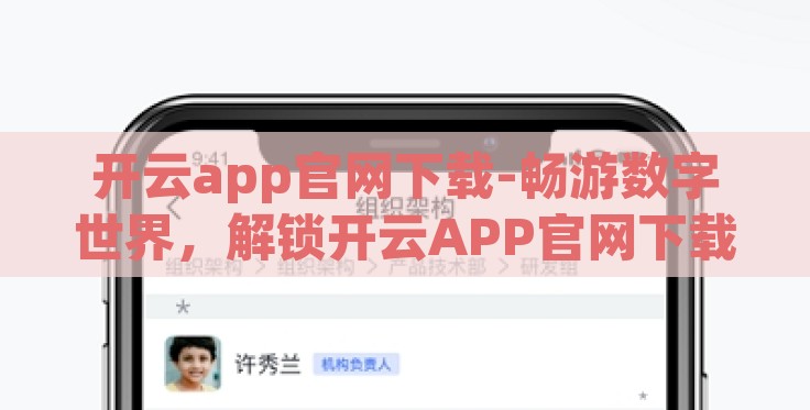 开云app官网下载-畅游数字世界,解锁开云APP官网下载的精彩之旅 开云app官网下载-畅游数字世界,解锁开云APP官网下载的精彩之旅