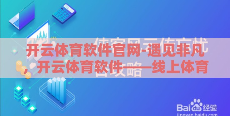 开云体育软件官网-遇见非凡，开云体育软件——线上体育竞技的全新视界