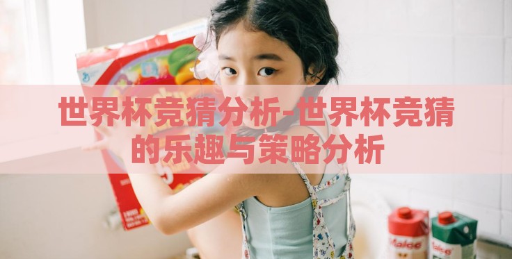 澳门彩票世界杯盘口-澳门彩票世界杯盘口,多元化投注背后的文化、策略与影响 澳门彩票世界杯盘口-澳门彩票世界杯盘口,多元化投注背后的文化、策略与影响