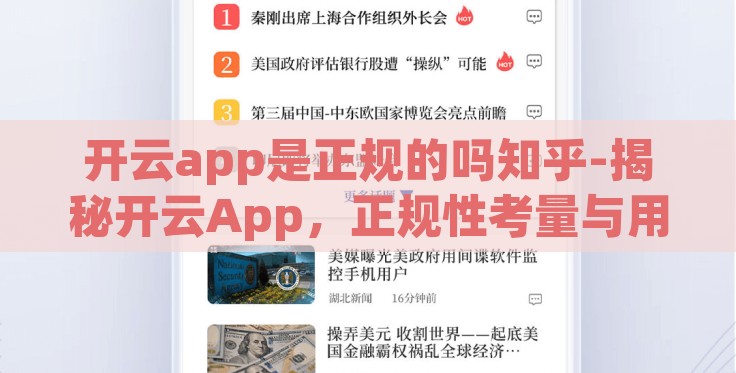 开云app是正规的吗知乎-揭秘开云App,正规性考量与用户指南 开云app是正规的吗知乎-揭秘开云App,正规性考量与用户指南