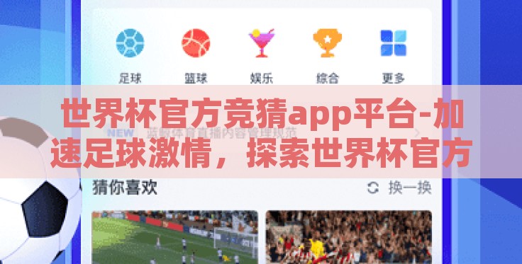 世界杯官方竞猜app平台-加速足球激情，探索世界杯官方竞猜APP平台的新风尚