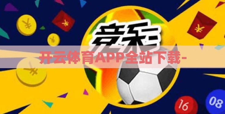 开云体育APP全站下载- 开云体育APP全站下载-