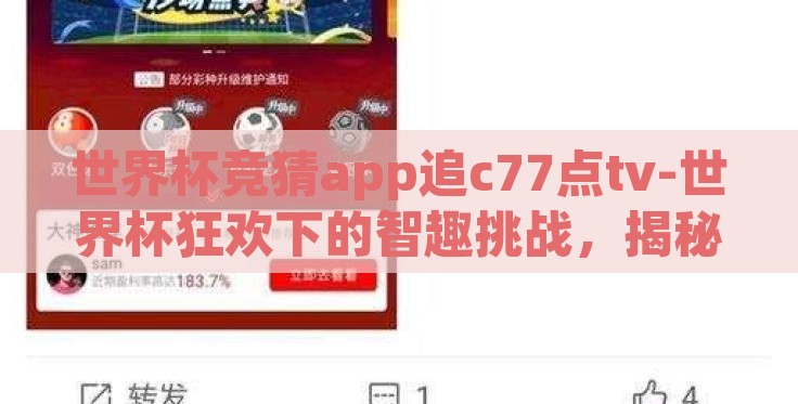 世界杯竞猜app追c77点tv-世界杯狂欢下的智趣挑战,揭秘C77点TV的不容错过 世界杯竞猜app追c77点tv-世界杯狂欢下的智趣挑战,揭秘C77点TV的不容错过