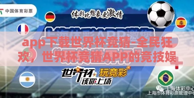 app下载世界杯竞猜-全民狂欢，世界杯竞猜APP的竞技娱乐新风尚