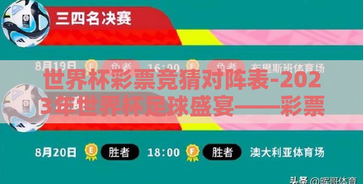世界杯彩票竞猜对阵表-2023年世界杯足球盛宴——彩票竞猜对阵表里的激情碰撞 世界杯彩票竞猜对阵表-2023年世界杯足球盛宴——彩票竞猜对阵表里的激情碰撞