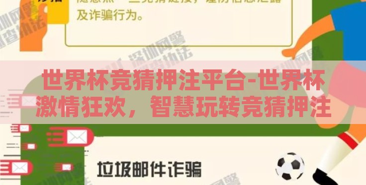 世界杯竞猜押注平台-世界杯激情狂欢，智慧玩转竞猜押注——透视赛事娱乐平台的精彩世界