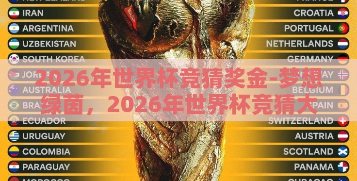 2026年世界杯竞猜奖金-梦想绿茵，2026年世界杯竞猜大奖的激情与机遇