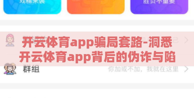 开云体育app骗局套路-洞悉开云体育app背后的伪诈与陷阱