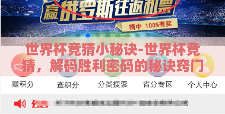 世界杯竞猜小秘诀-世界杯竞猜,解码胜利密码的秘诀窍门 世界杯竞猜小秘诀-世界杯竞猜,解码胜利密码的秘诀窍门
