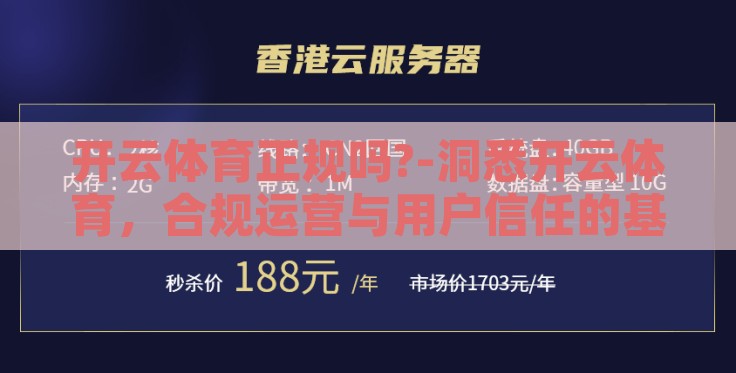开云体育正规吗?-洞悉开云体育，合规运营与用户信任的基石