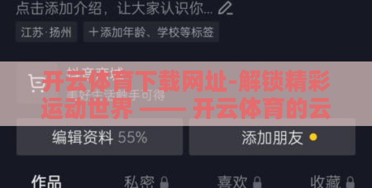 开云体育下载网址-解锁精彩运动世界 —— 开云体育的云端之窗