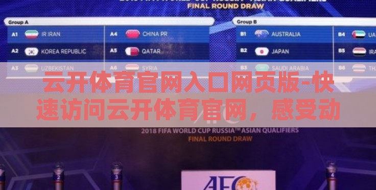 云开体育官网入口网页版-快速访问云开体育官网，感受动感与活力的网上乐园