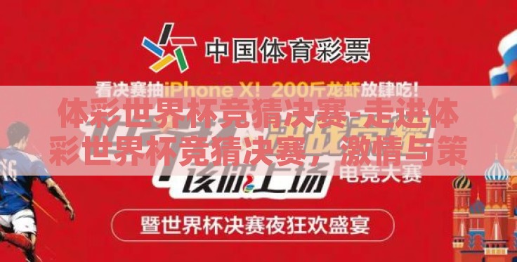 体彩世界杯竞猜决赛-走进体彩世界杯竞猜决赛，激情与策略的碰撞