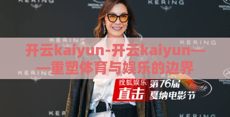 开云kaiyun-开云kaiyun——重塑体育与娱乐的边界 开云kaiyun-开云kaiyun——重塑体育与娱乐的边界