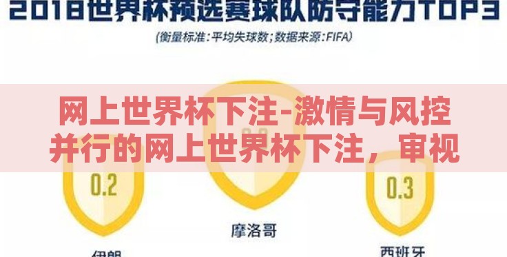 网上世界杯下注-激情与风控并行的网上世界杯下注，审视其多维影响与理性态度