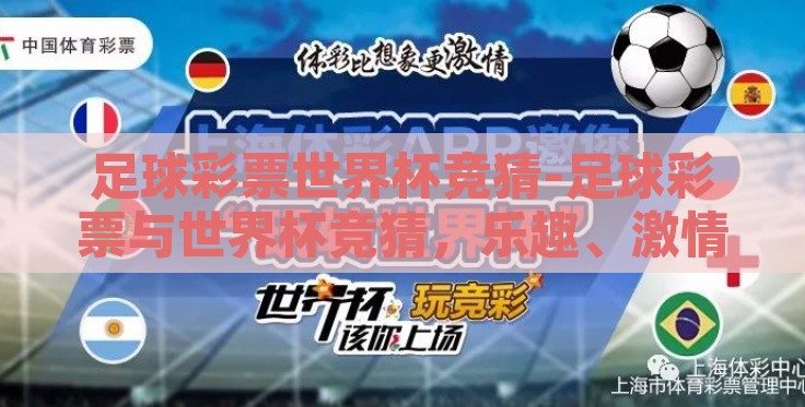 足球彩票世界杯竞猜-足球彩票与世界杯竞猜，乐趣、激情与智慧的交汇点