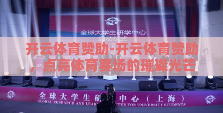 开云体育赞助-开云体育赞助，点亮体育赛场的璀璨光芒