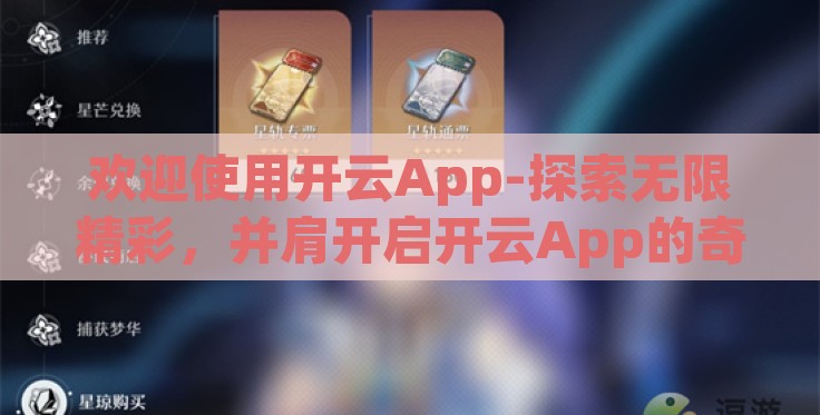 欢迎使用开云App-探索无限精彩,并肩开启开云App的奇幻之旅 欢迎使用开云App-探索无限精彩,并肩开启开云App的奇幻之旅