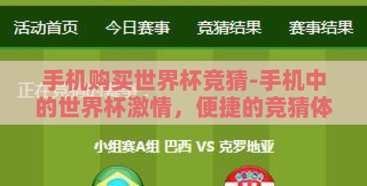 手机购买世界杯竞猜-手机中的世界杯激情，便捷的竞猜体验