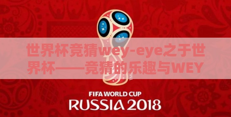 世界杯竞猜wey-eye之于世界杯——竞猜的乐趣与WEY品牌的全球视野