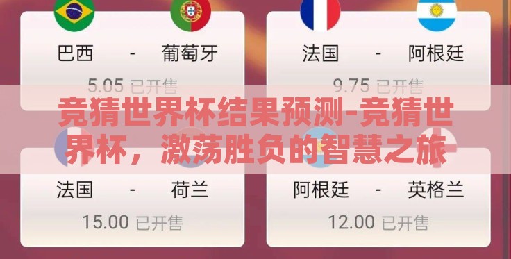 竞猜世界杯结果预测-竞猜世界杯,激荡胜负的智慧之旅 竞猜世界杯结果预测-竞猜世界杯,激荡胜负的智慧之旅