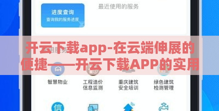 开云下载app-在云端伸展的便捷——开云下载APP的实用探索 开云下载app-在云端伸展的便捷——开云下载APP的实用探索