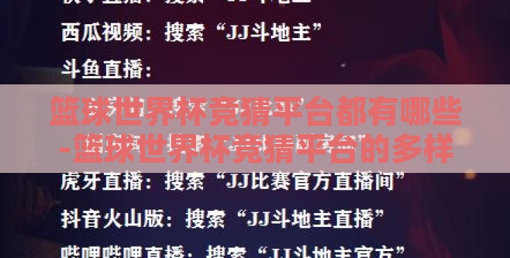 篮球世界杯竞猜平台都有哪些-篮球世界杯竞猜平台的多样性与选择指南