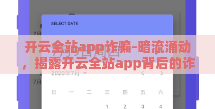 开云全站app诈骗-暗流涌动,揭露开云全站app背后的诈骗陷阱 开云全站app诈骗-暗流涌动,揭露开云全站app背后的诈骗陷阱