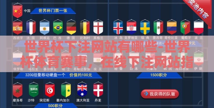 世界杯下注网站有哪些-世界杯体育赛事,在线下注网站指南 世界杯下注网站有哪些-世界杯体育赛事,在线下注网站指南