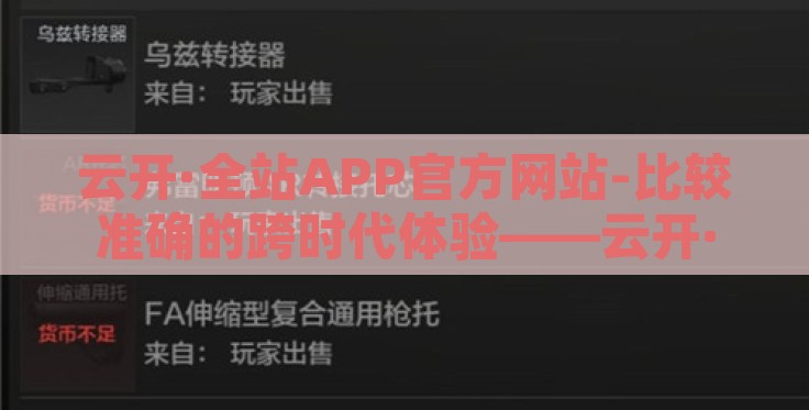 云开·全站APP官方网站-比较准确的跨时代体验——云开·全站APP官方网站探索 云开·全站APP官方网站-比较准确的跨时代体验——云开·全站APP官方网站探索