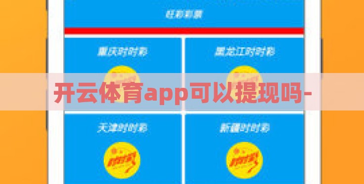 开云体育app可以提现吗- 开云体育app可以提现吗-